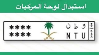 استبدال لوحة السيارة بكل سهولة موقع ابشر ♻️📲 | عبدالله سعد