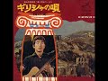 荒木一郎/ギリシャの唄   (1966年)