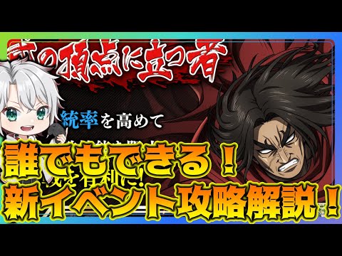 【#キングダム頂天】超簡単!新イベント攻略編成解説!「部の頂点に立つ者」【うさの最新ゲーム攻略】