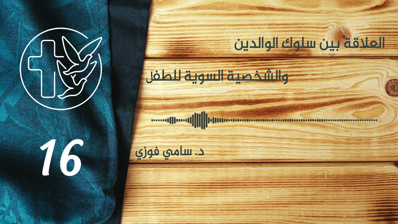 العلاقة بين سلوك الوالدين والشخصية السوية للطفل - المحاضرة السادسة عشر