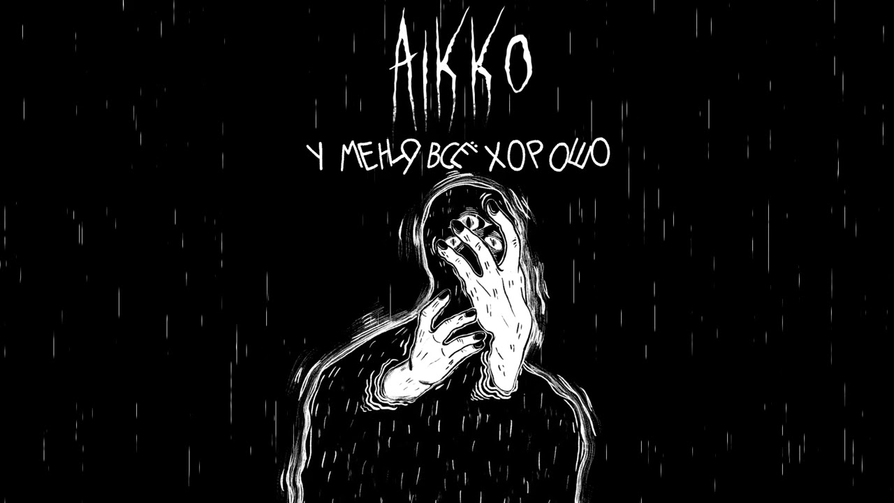 aikko - у меня всё хорошо (Official audio)