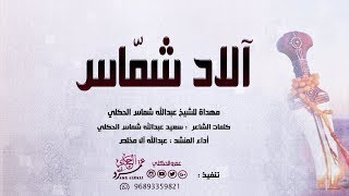 شيلة آلاد شماس الحكلي أداء  | عبدالله آل مخلص 