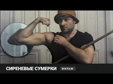 Головокружительная Любовная Драма! Сиреневые Сумерки. Фильм Алексея Учителя