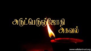 அருட்பெருஞ்ஜோதி அகவல் - Arutperunjyothi Agaval | Vallalar Mission Songs