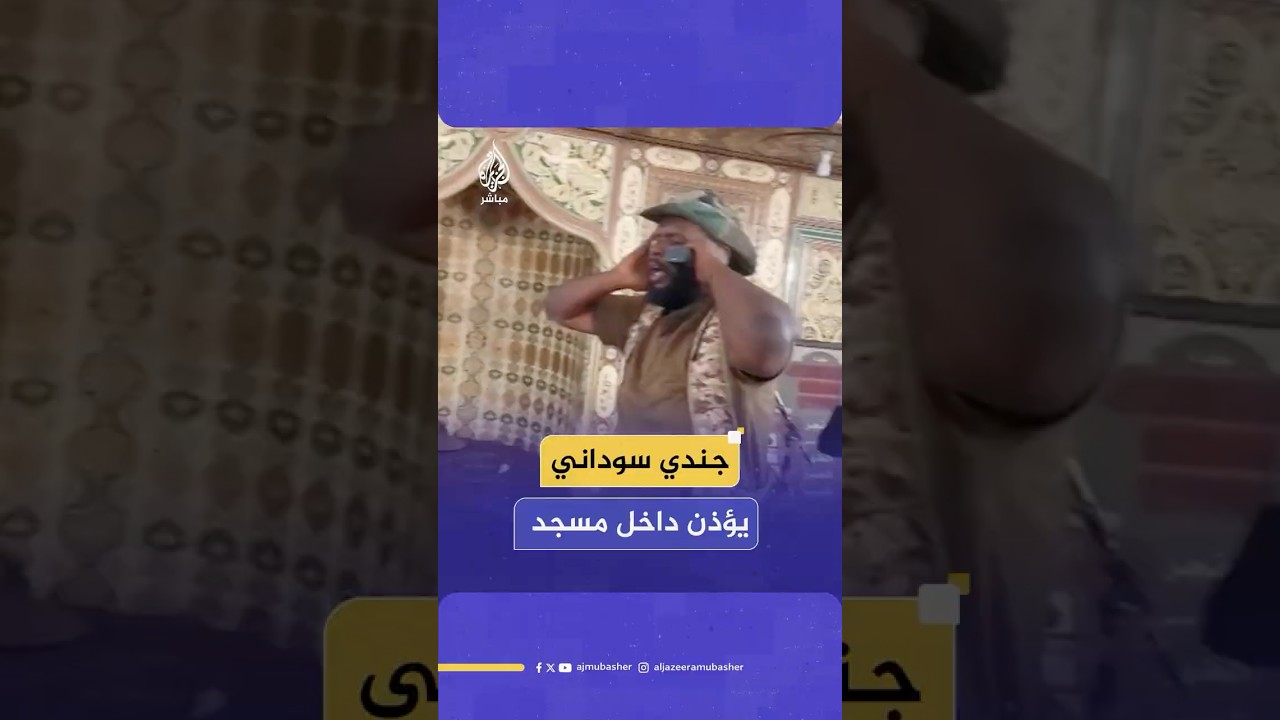 جنود من الجيش السوداني يرفعون الأذان داخل مسجد السيدة سنهوري وسط الخرطوم بعد السيطرة على المنطقة
