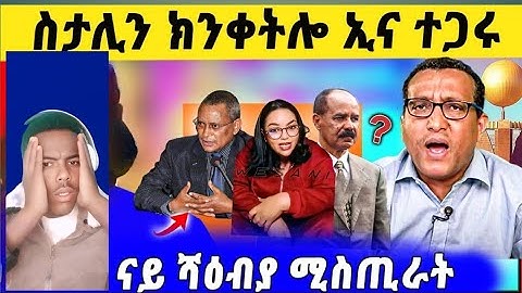 ኢሳያስ አፈወርቂ ትግራይ አትዩ ብተወሳኺ ውን አወል ስዒድ ዝተናገሮ ናይ ህወሓት አዛዚ ውን ዝተዛረቦ