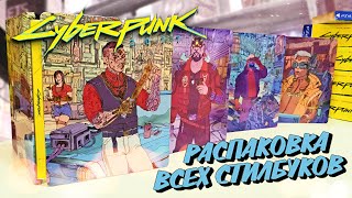 Cyberpunk 2077 Распаковка ВСЕХ стилбуков | Steelbook | Unboxing | Специальное издание