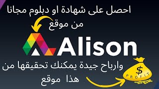 احصل على كورسات ودبلومات مجانية واربح 10$ يوميا من موقع alison