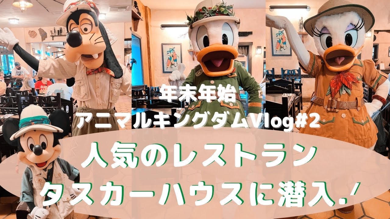 WDW】人気のキャラクターダイニング!タスカーハウスに潜入