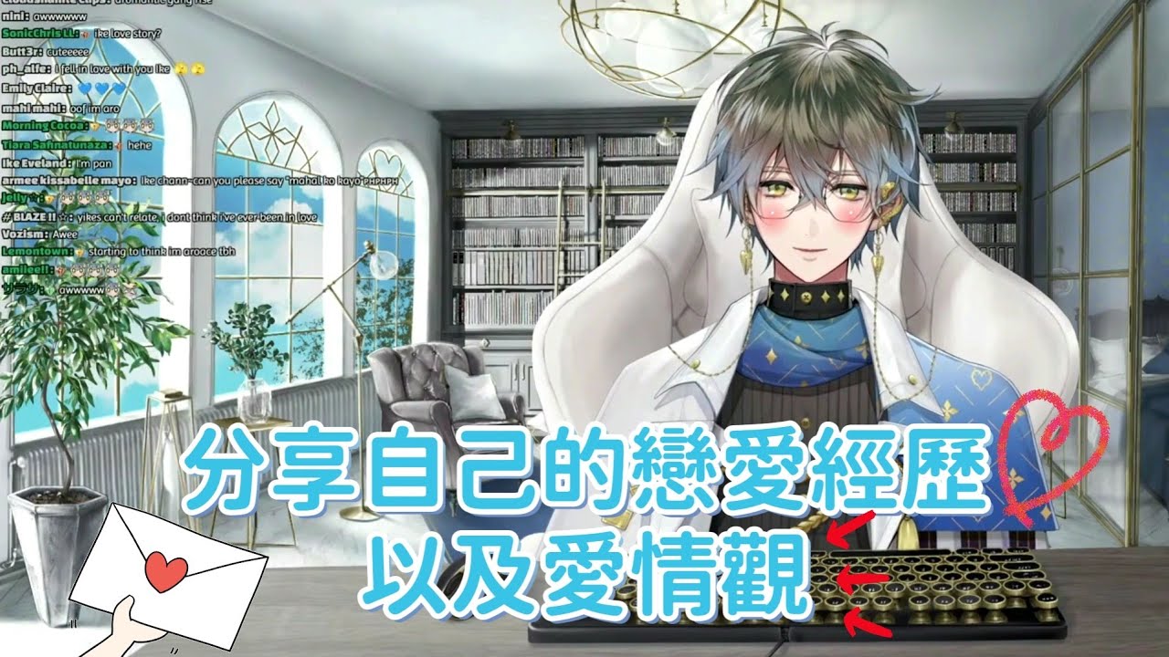 【彩虹社中字】分享自己的戀愛經歷以及愛情觀的Ike【NIJISANJI EN | IKE EVELAND 】