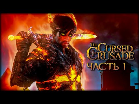 Проклятый крестовый поход - The Cursed Crusade - Эпизод 1