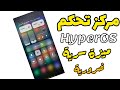 تثبيت مركز تحكم شاومي HyperOS 🔥 ميزة سرية رهيبة لا يمكن الاستغناء عنها