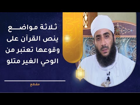 ثلاثة مواضع ينص القرآن على وقوعها تعتبر من الوحي غير المتلو