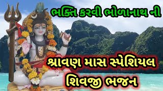 ભકત કરવ ભળનથનશરવણ મસ સપશયલShivji Bhajan