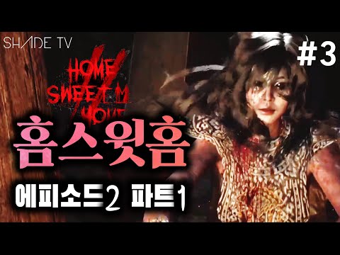 공포게임 [홈스윗홈 에피소드2 파트1] #3 - 극한 공포가 돌아왔다! [Home sweet home Episode 2]