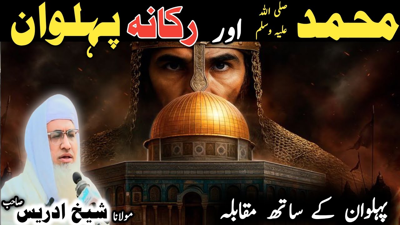 Poshto bayan / molana idress sab / Islamic video / Islamic stories / رکانہ پہلوان واقعہ