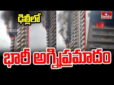 ఢిల్లీలో భారీ అగ్నిప్రమాదం | Fire Incident At Delhi | hmtv - HMTVNEWS