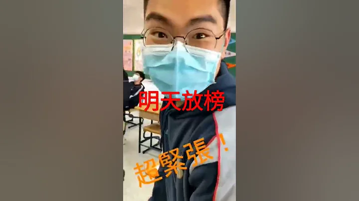 明天（學測）一階放榜，高中生怒嗆：「沒上政大就去開南！！！」ft.零誤差同學 - 天天要聞