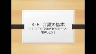 ＩＣＦの「活動と参加」について理解しよう！～介護福祉士国家試験合格対策無料講座～オフィスアイラーニング