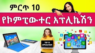 🔴 ምርጥ 10 የኮምፒውተር አፕሊኬሽን | Top 10 Computer applications | Amharic tutorial screenshot 2