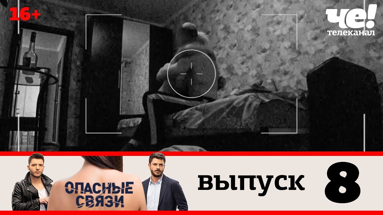 Опасные связи 8 выпуск. Опасные связи выпуск 18. Опасная связь Телеканал. Программа опасные связи. Опасные связи на че.