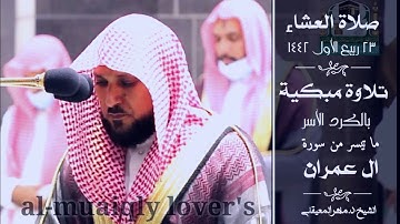 تلاوة مبكية بأدء كردي آسر من الشيخ ماهر المعيقلي  من سورة ال عمران صلاة العشاء 23 ربيع الأول 1442
