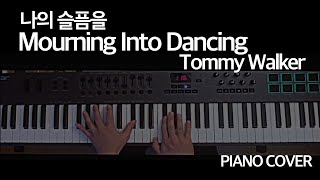 [MBR Music] Mourning Into Dancing (나의 슬픔을) -Tommy Walker [피아노] [Piano Cover]