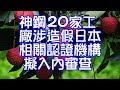 神鋼20家工廠涉造假日本相關認證機構擬入內審查 の動画、YouTube動画。