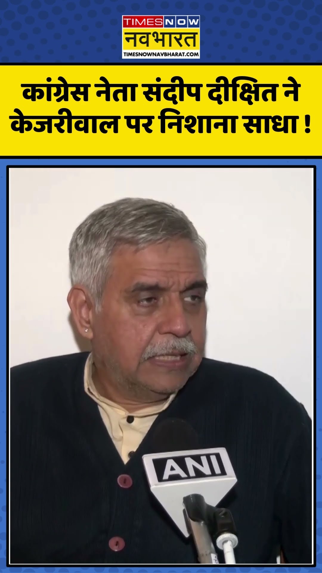 Congress नेता संदीप दीक्षित ने केजरीवाल पर निशाना साधा ! #sandeepdikshit #arvindkejriwal