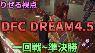 【DBD大会】DFC DREAM4.5 一回戦~準決勝まで【デッドバイデイライト】