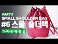 #6-3 디쌤채널_스몰숄더백_PART3 [Dessam _Leathercraft_Small Shoulderbag 6-3]