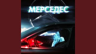 Мерседес (Prod. by MATER)