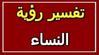 تفسير  رؤية النساء في المنام | ALTAOUIL - التأويل | تفسير الأحلام -- الكتاب الثاني