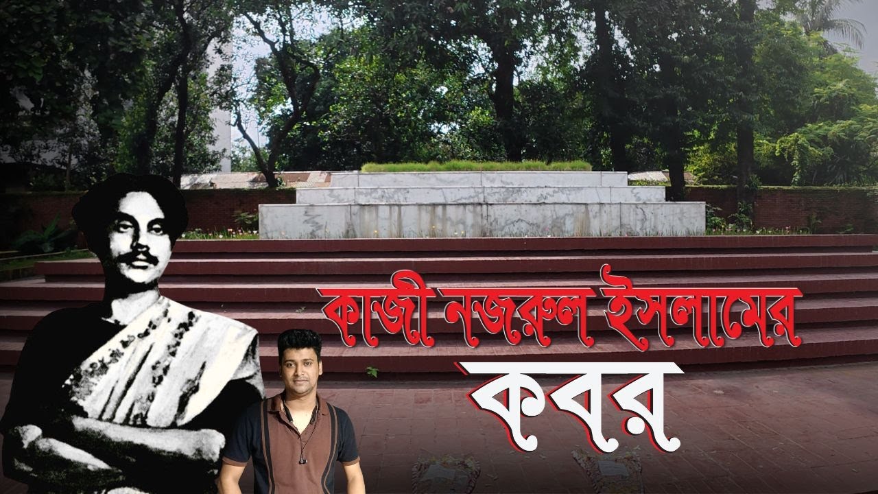 কাজী নজরুল ইসলামের কবর || পাশে শুয়ে আছেন আরও ৩ মহারথী || The Graveyard Of Kazi Nazrul Islam ||