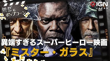 異端すぎるスーパーヒーロー映画『ミスター・ガラス』：第71回 銀幕にポップコーン