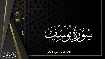 سورة يوسف كاملة بصوت القارئ د. ماجد العقل - رمضان 1444