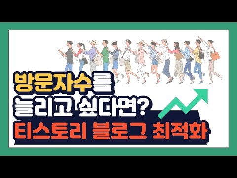   다음 티스토리 블로그 최적화 방법 애드센스 부업