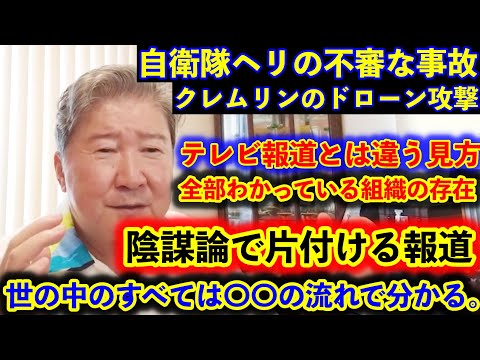自衛隊ヘリの不審な事故。クレムリンのドローン攻撃。テレビ報道とは違う見方。全部わかっている組織の存在。陰謀論で片付ける報道。世の中のすべては〇〇の流れで分かる。