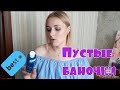 РАСХЛАМЛЕНИЕ | Пустые баночки| Новые покупки косметики