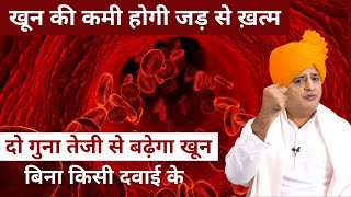 खून की कमी दूर करें दिनों में, How to Increase Hemoglobin Naturally || Sanyasi Ayurveda || screenshot 2