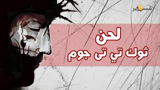 لحن ثوك تي تى جوم - لك القوه والمجد - فريق الرؤيه