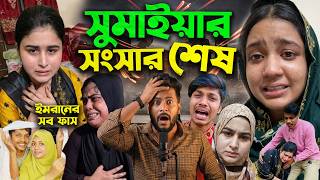 পরয ইমরন সমইযর সসর শষ কর দল ১০ লকষ টকর জনয Sumaiya Imran Bp Priya Khan ক নন করছ