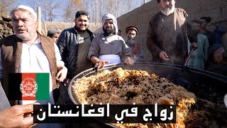 عادات وتقاليد الزواج في افغانستان ?? | Wedding in Afghanistan