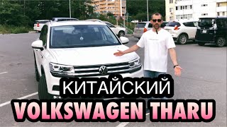 картинка: VOLKSWAGEN THARU ИЗ КИТАЯ ПОД ЗАКАЗ