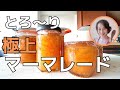 保存版！本格的とろりマーマレードの作り方