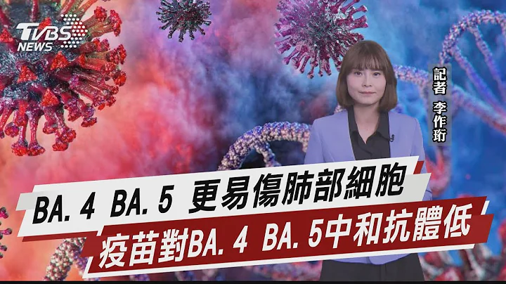 BA.4 BA.5 更易伤肺部细胞 疫苗对BA.4 BA.5中和抗体低【TVBS说新闻】20220617 - 天天要闻