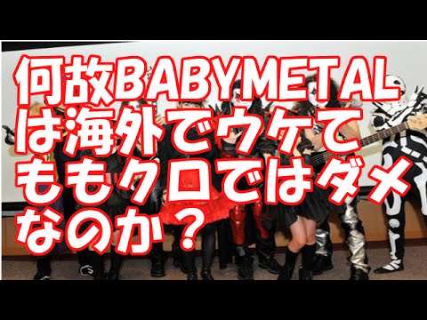 何故BABYMETALは海外でウケてももクロではダメなのか？