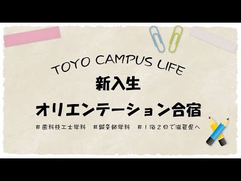 新入生オリエンテーション合宿