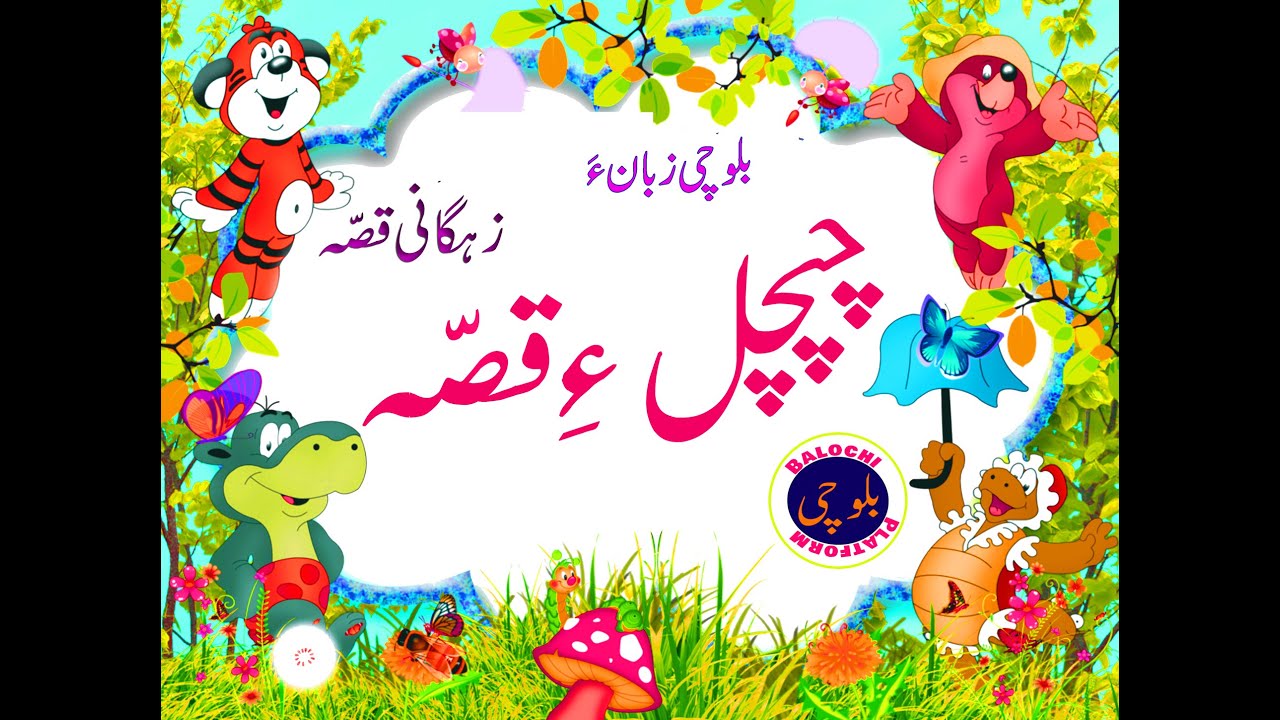Learn Balochi with Story-2- بلوچی کسّہ پہ زہگاں
