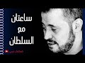 ساعتان من أغاني سلطان الطرب العربي جورج وسوف ساعتان من أغاني سلطان الطرب العربي جورج وسوف
